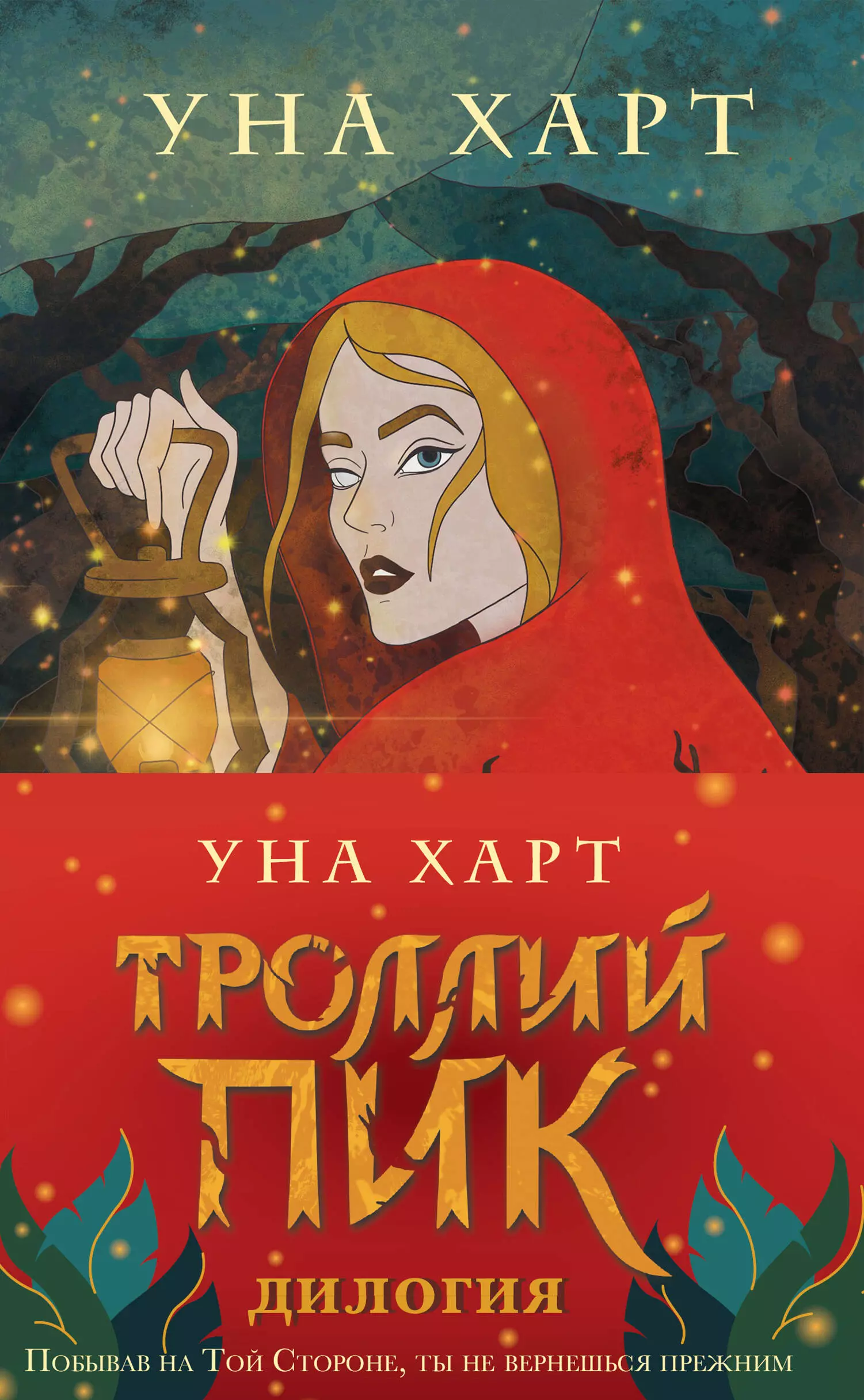 Харт Уна - Троллий пик. Дилогия: Троллий Пик. Дикая охота (комплект из 2 книг)