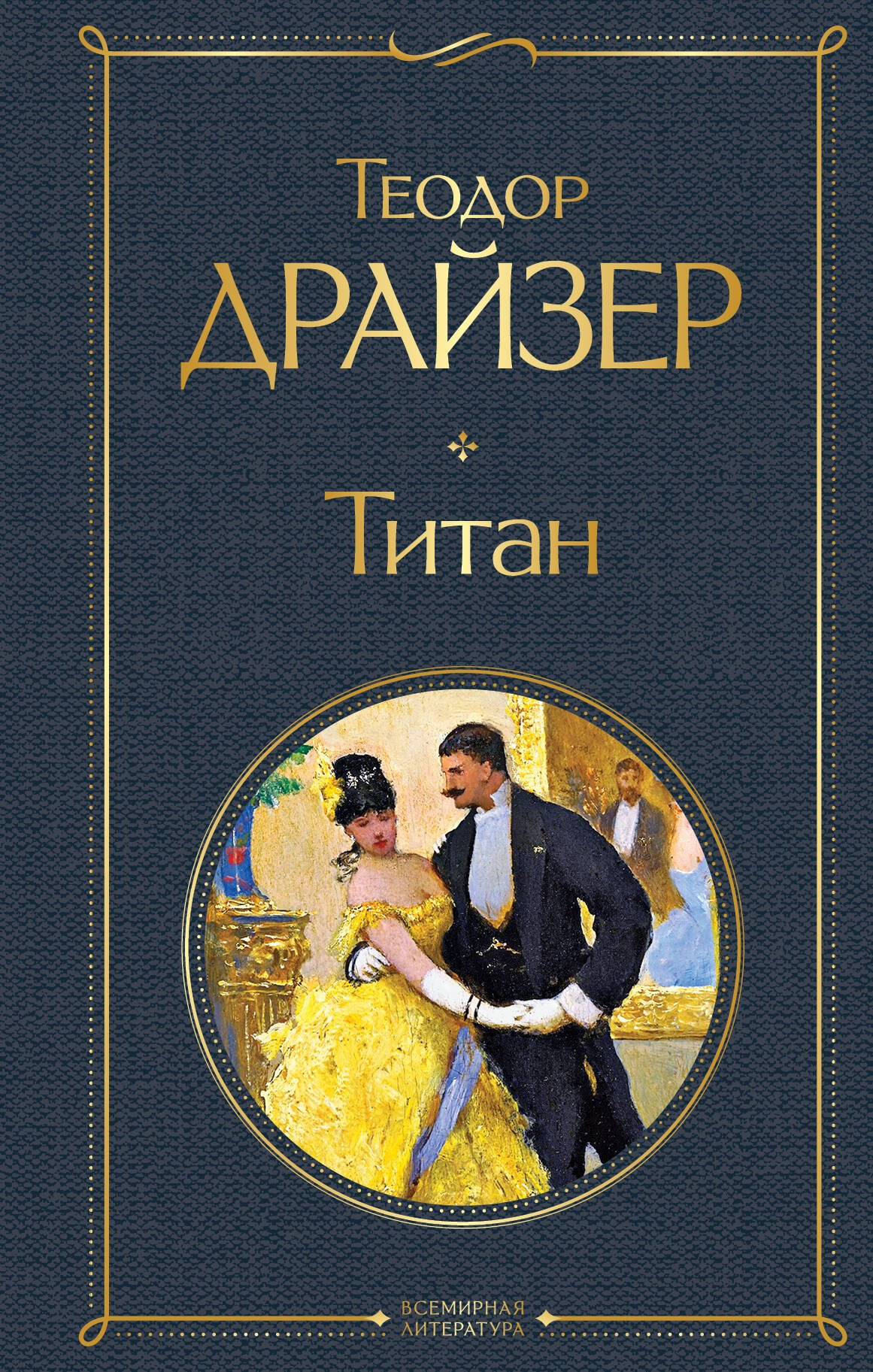 Титан книга читать. Драйзер трилогия желаний Издательство Эксмо.