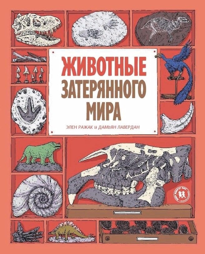 

Животные затерянного мира