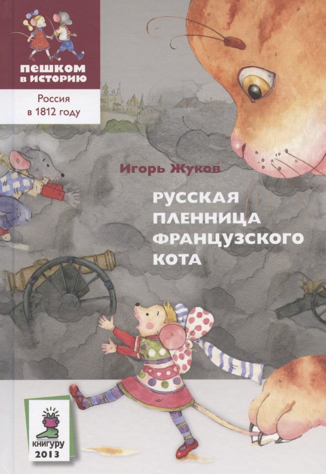 Жуков Игорь Аркадьевич - Русская пленница французского кота (историческая повесть-сказка)