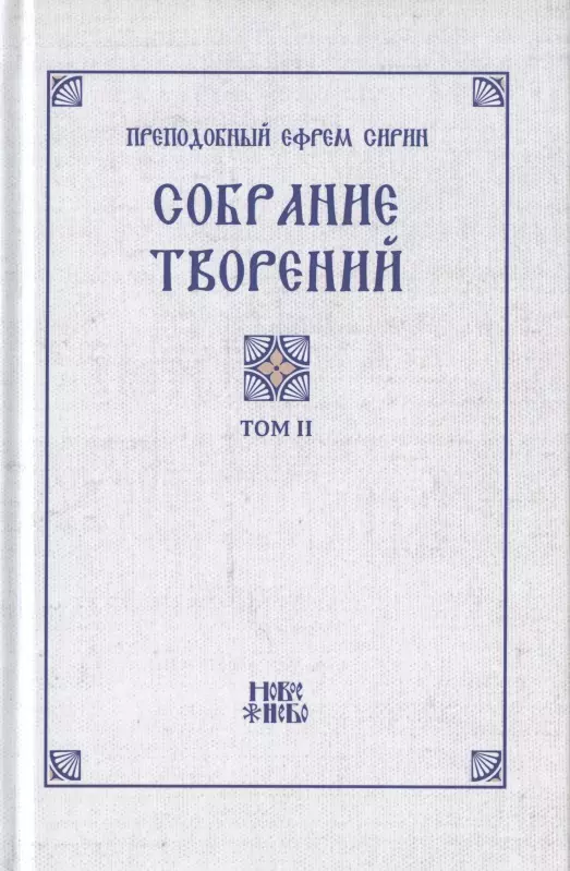 Сирин Ефрем - Преподобный Ефрем Сирин. Собрание творений в VIII томах. Том II. Репринтное издание