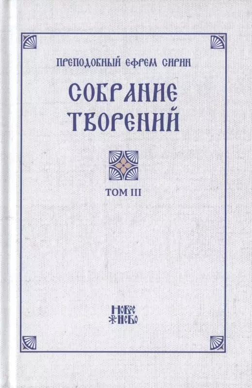 Сирин Ефрем - Преподобный Ефрем Сирин. Собрание творений в VIII томах. Том III. Репринтное издание