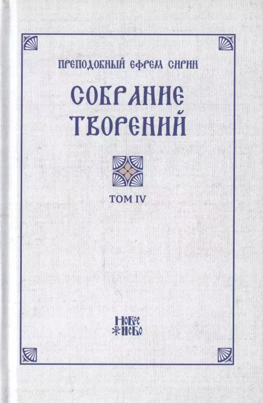 Сирин Ефрем - Преподобный Ефрем Сирин. Собрание творений в VIII томах. Том IV. Репринтное издание