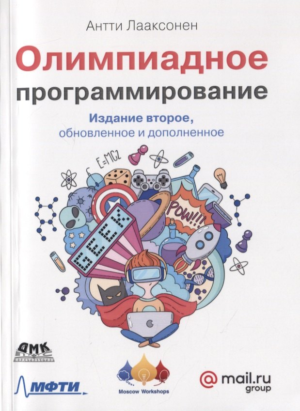 

Олимпиадное программирование. Изучение и улучшение алгоритмов на соревнованиях