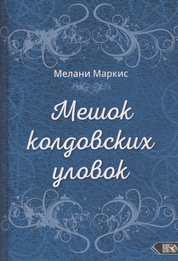 

Мешок колдовских уловок