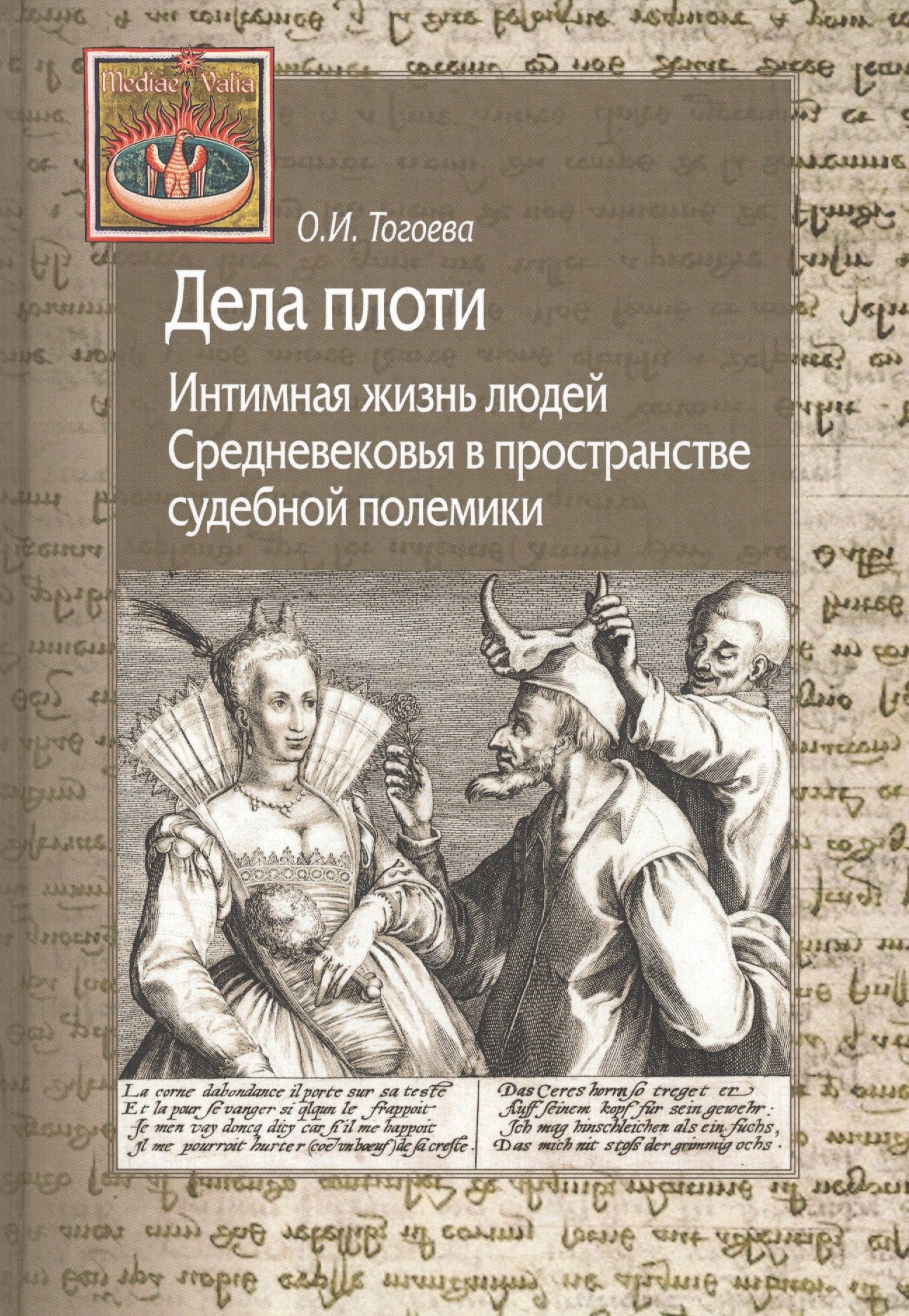 

Дела плоти. Интимная жизнь людей Средневековья в пространстве судебной полемики