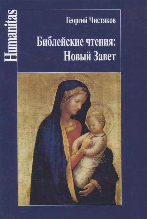 

Библейские чтения: Новый Завет