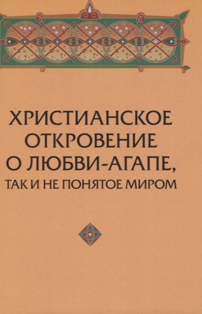

Христианское откровение о любви-агапе, так и не понятое миром.