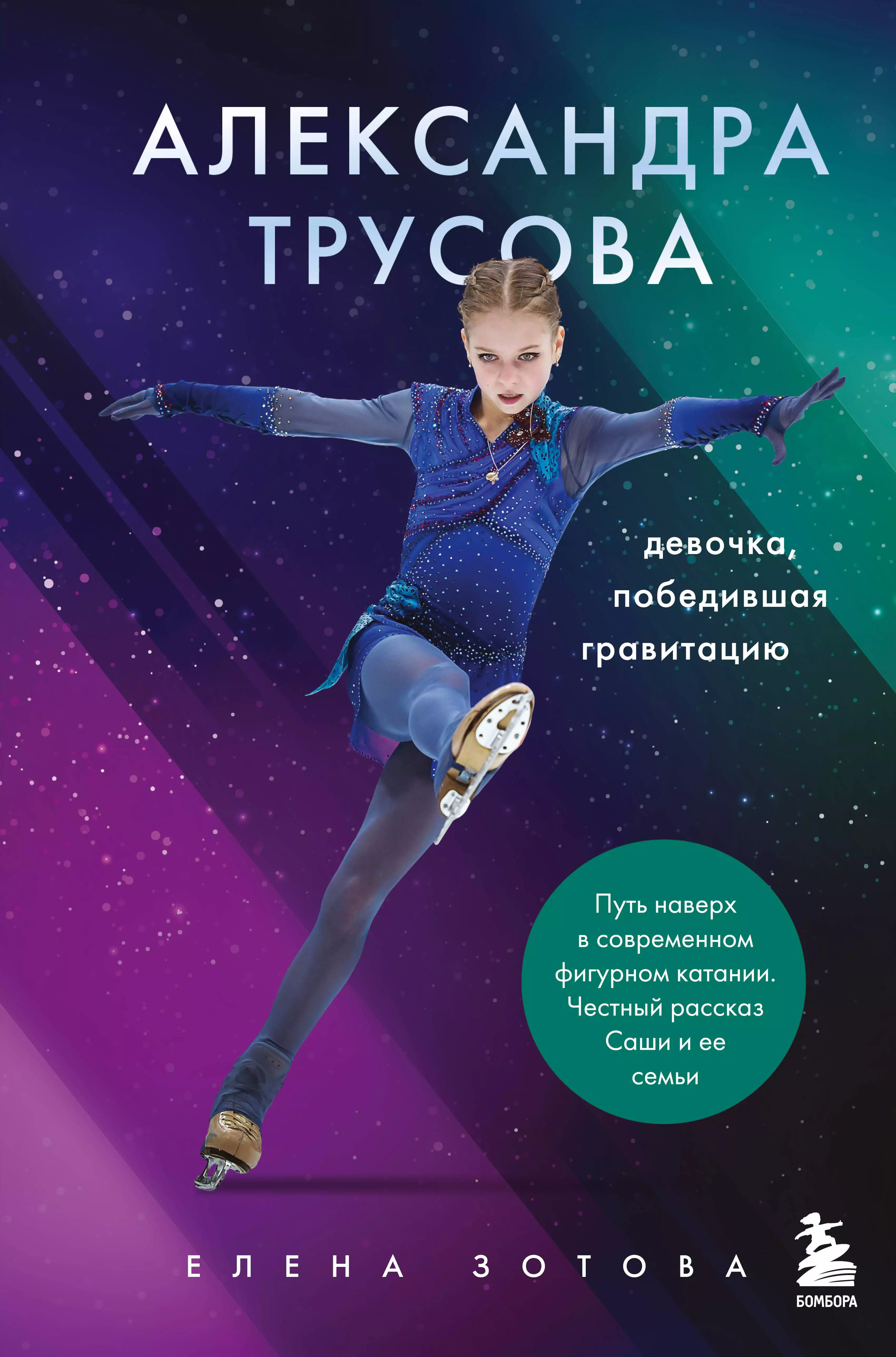 Трусова книга рекордов