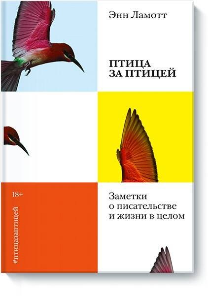 

Птица за птицей. Заметки о писательстве и жизни в целом