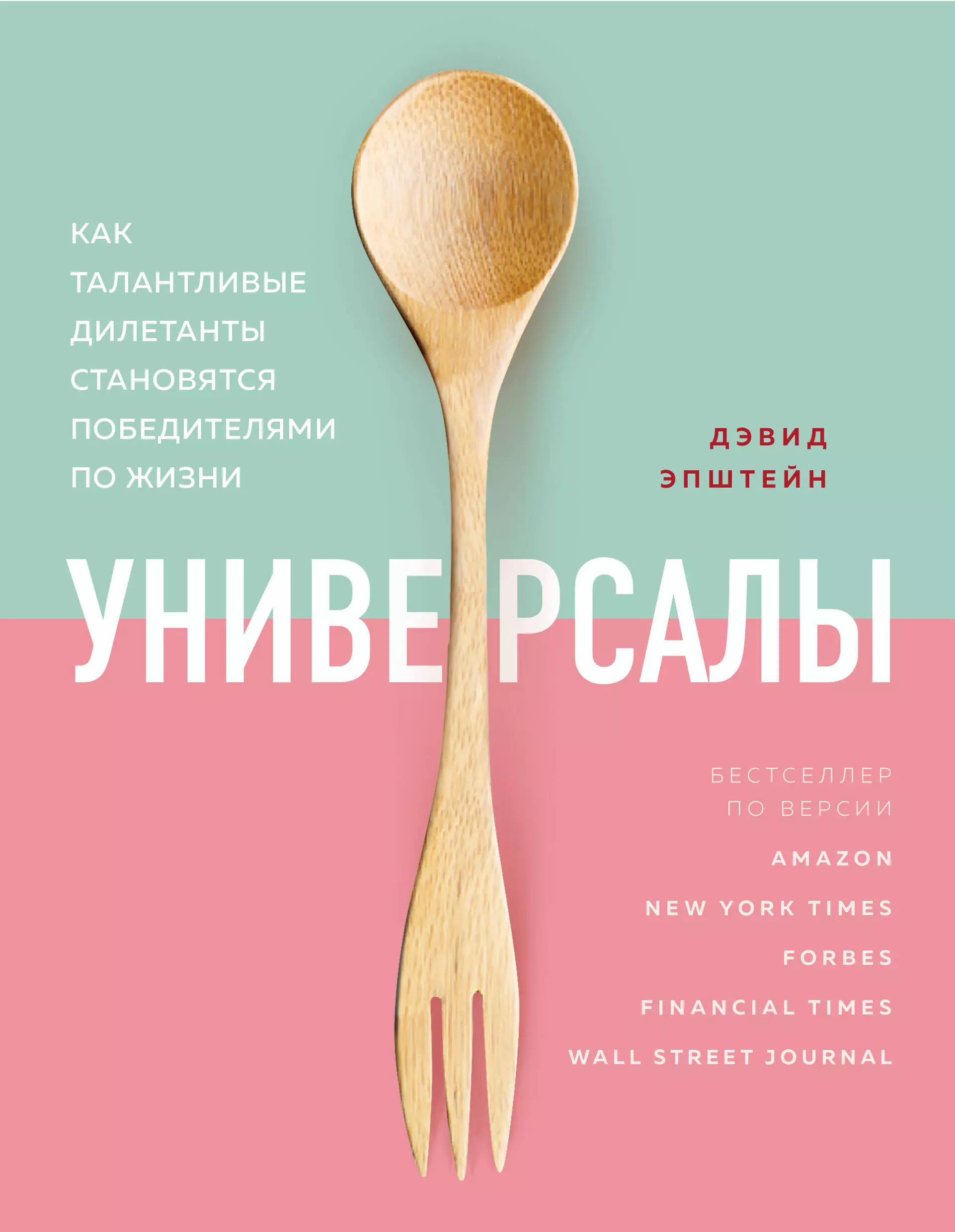 Эпштейн Дэвид - Универсалы. Как талантливые дилетанты становятся победителями по жизни