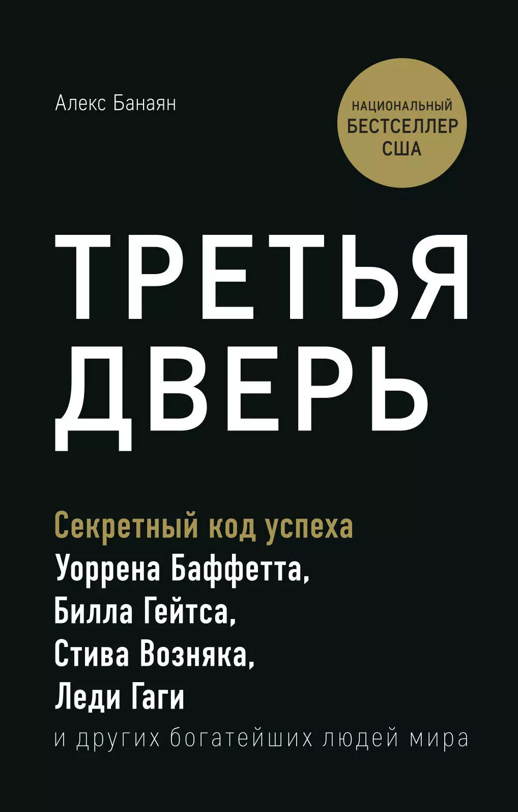 Банаян Алекс - Третья дверь. Секретный код успеха Уоррена Баффетта, Билла Гейтса, Стива Возняка, Леди Гаги и других богатейших людей мира