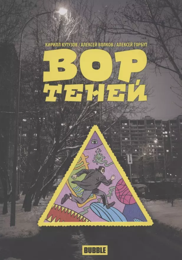 Кутузов Кирилл - Вор теней. Книга комиксов