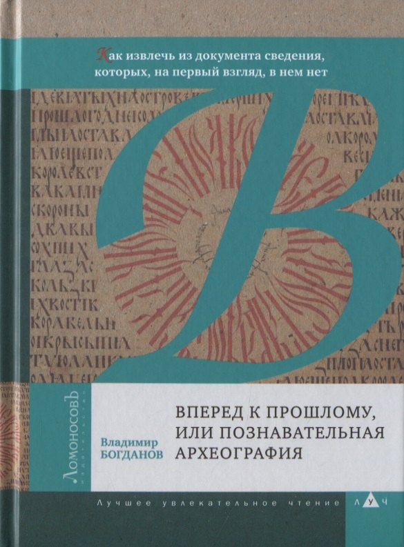

Вперед к прошлому, или Познавательная археография. Как извлечь из документа сведения, которых, на первый взгляд, в нем нет