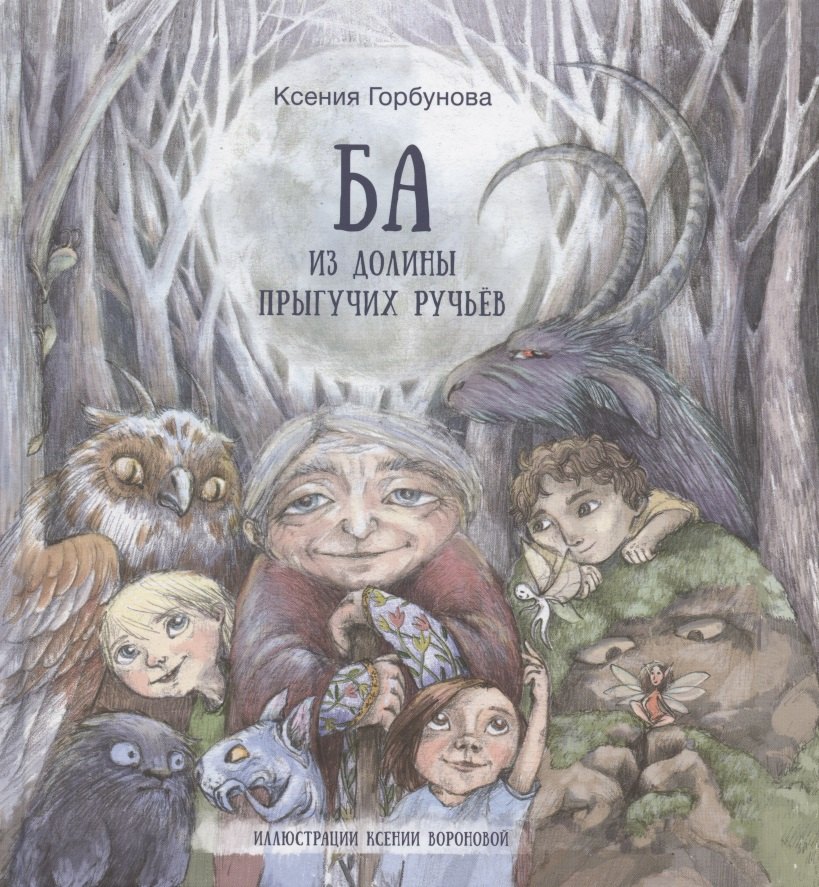 

Ба из долины прыгучих ручьев