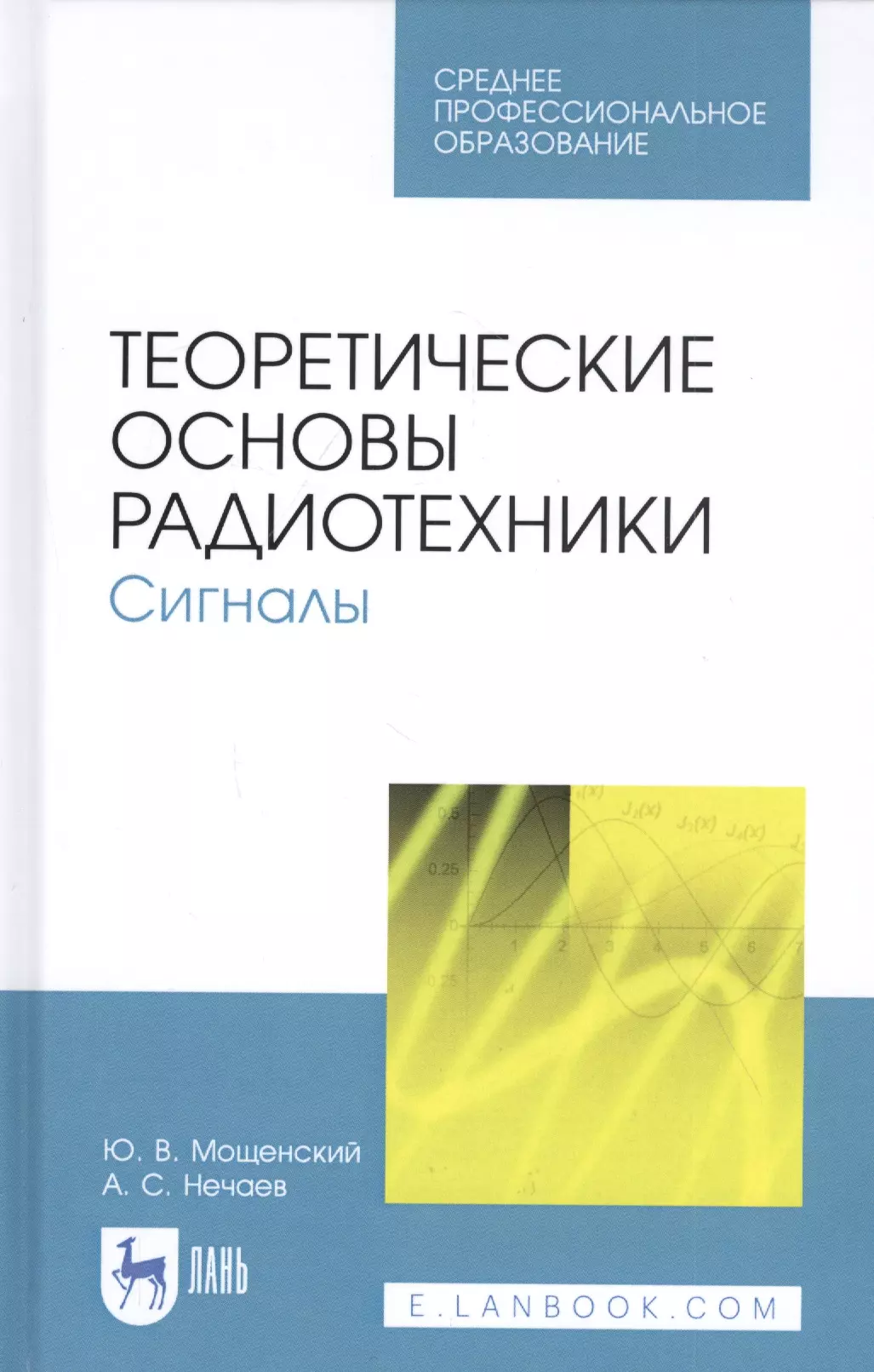 Мощенский Юрий Васильевич - Теоретические основы радиотехники. Сигналы. Учебное пособие