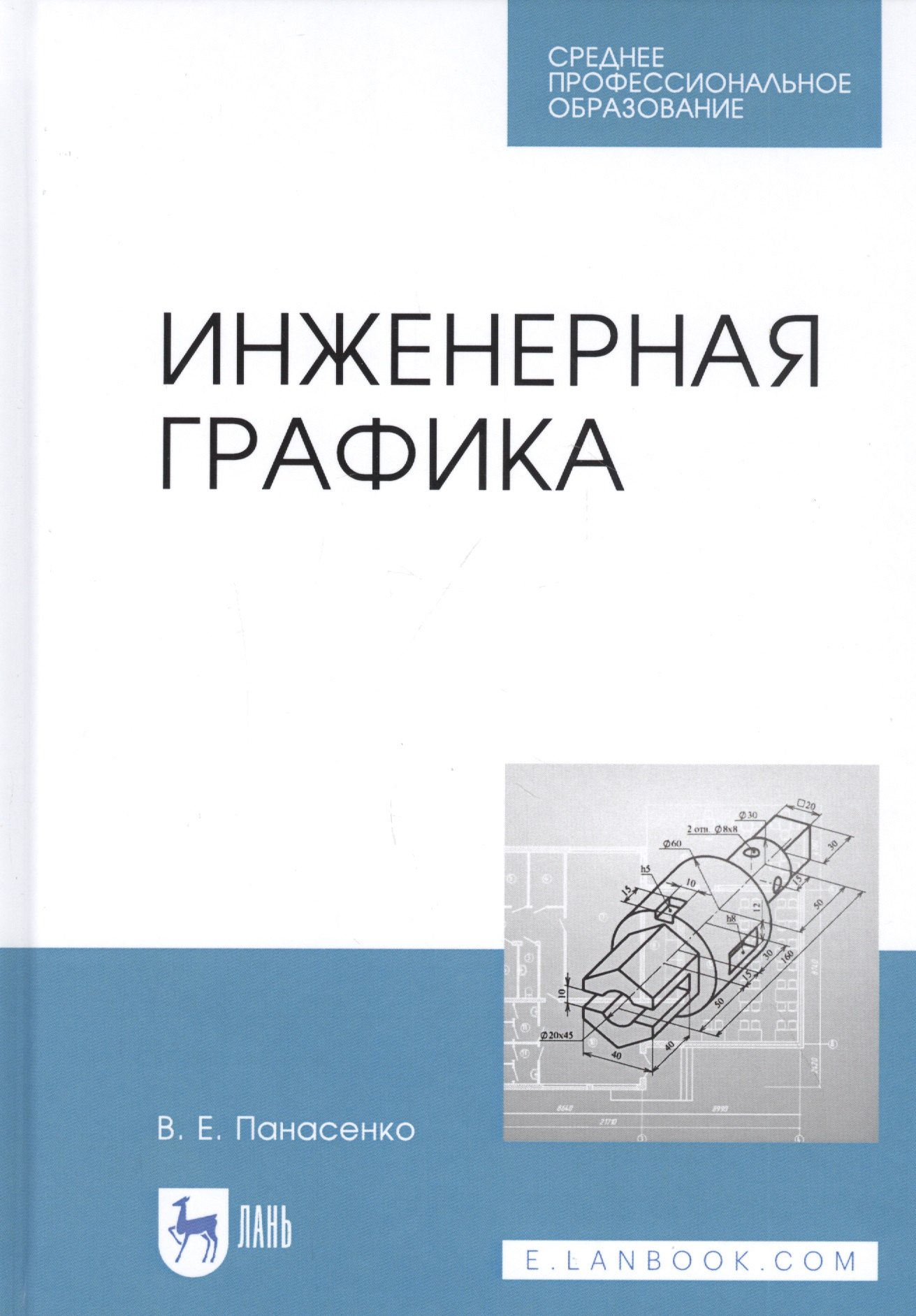 

Инженерная графика. Учебное пособие