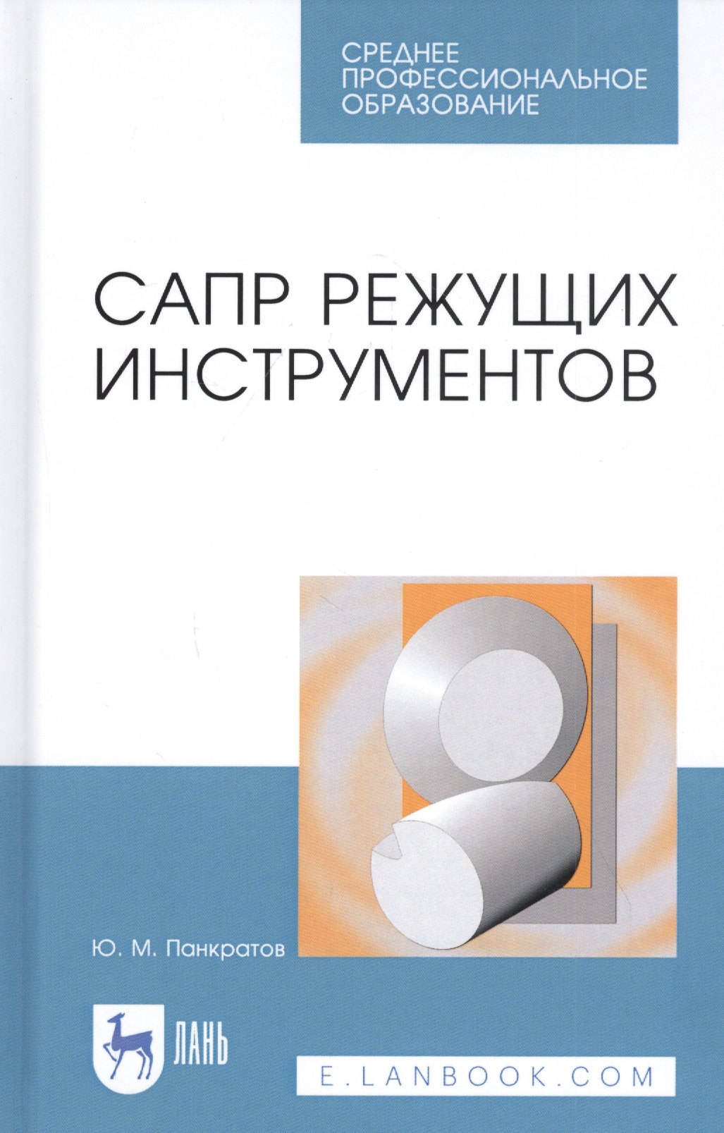 

САПР режущих инструментов. Учебное пособие