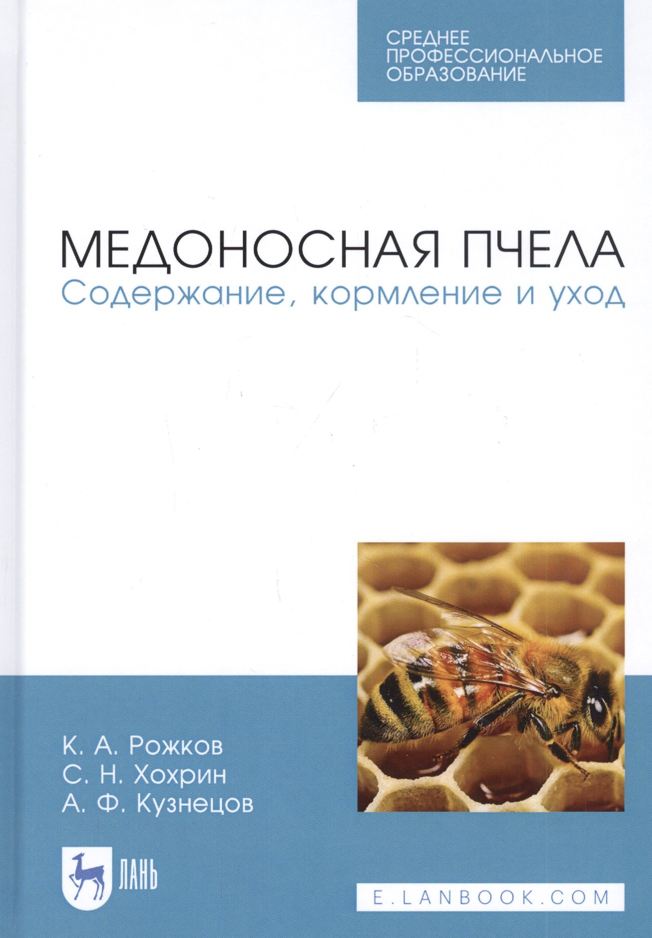 

Медоносная пчела. Содержание, кормление и уход. Учебное пособие