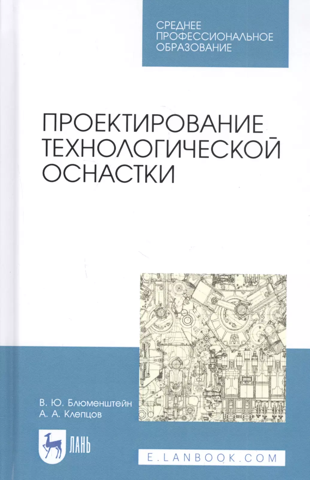 Блюменштейн Валерий Юрьевич - Проектирование технологической оснастки. Учебное пособие