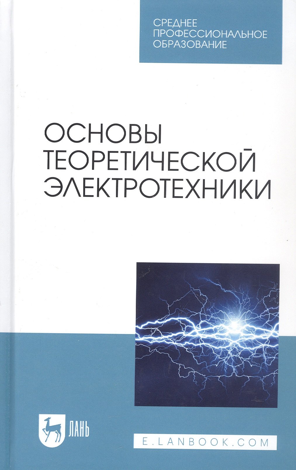 

Основы теоретической электротехники. Учебное пособие