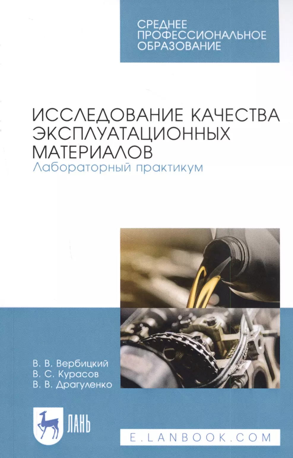 Вербицкий Виктор Васильевич - Исследование качества эксплуатационных материалов. Лабораторный практикум. Учебное пособие