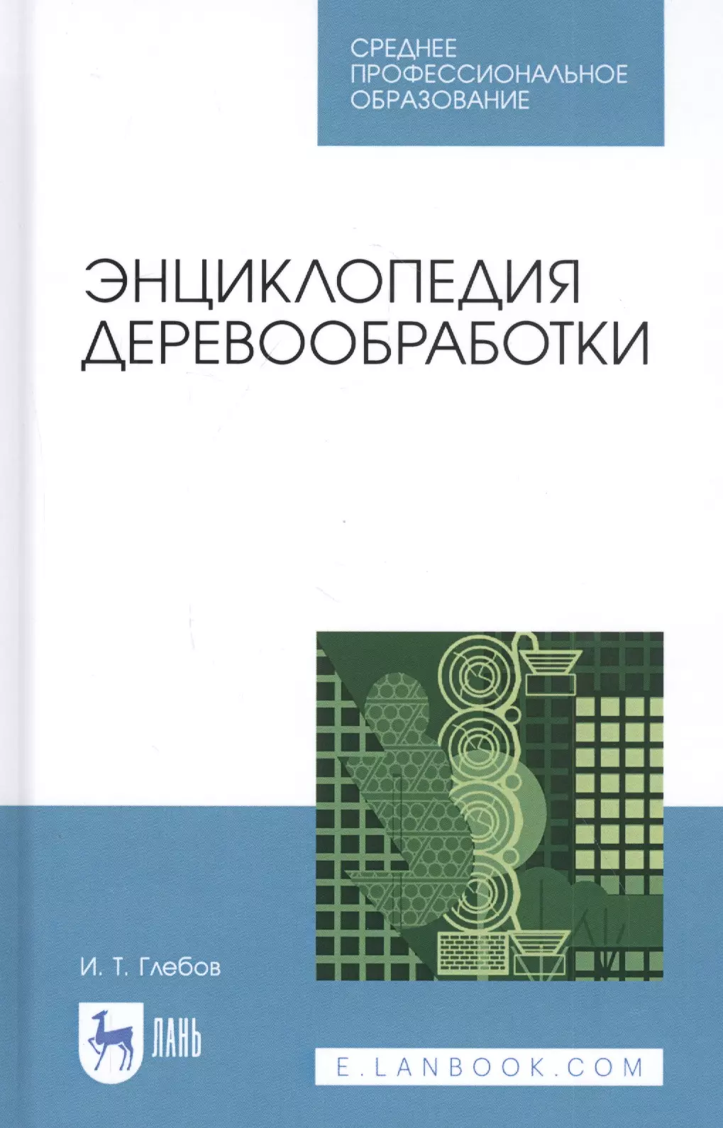 Глебов И.Т. - Энциклопедия деревообработки. Учебное пособие