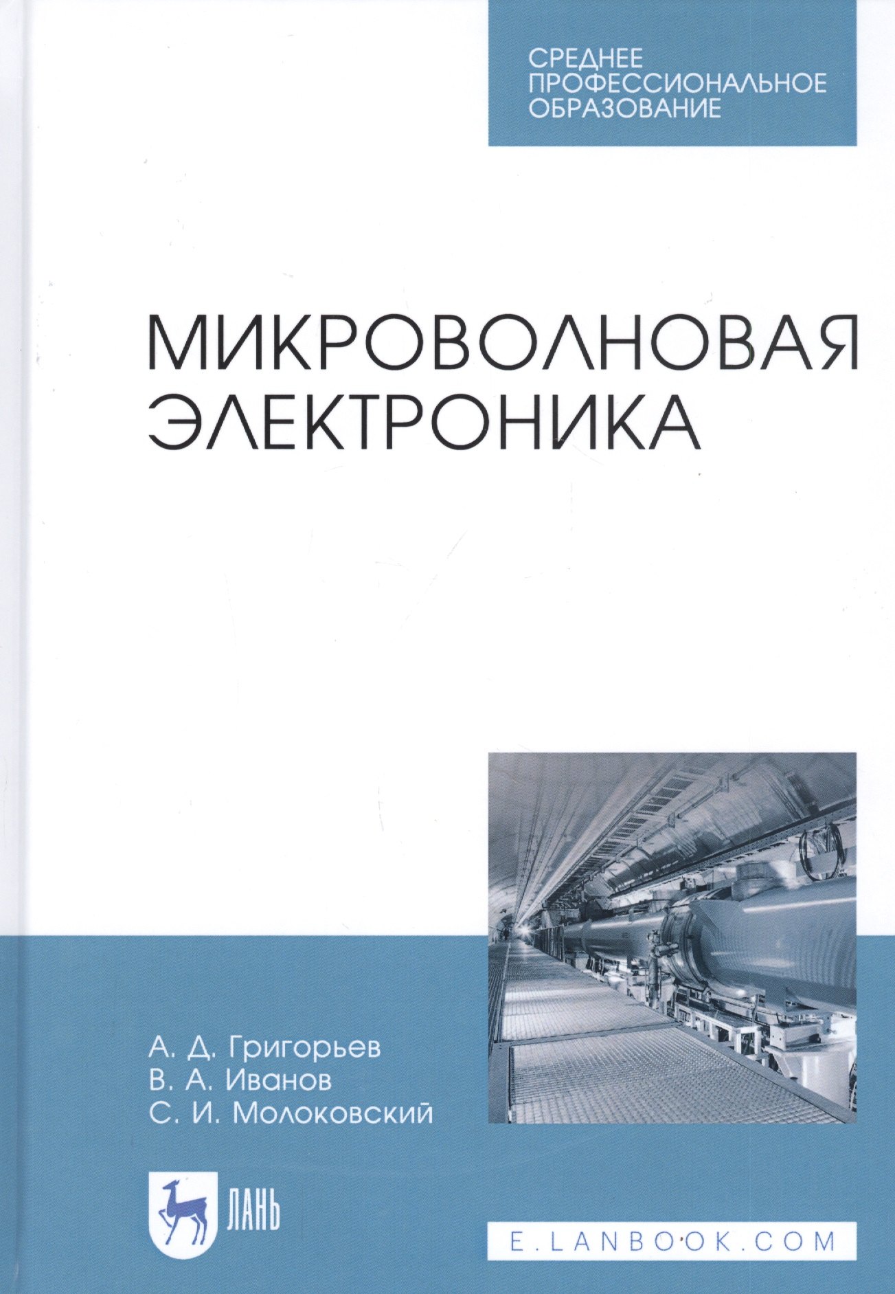 

Микроволновая электроника. Учебник