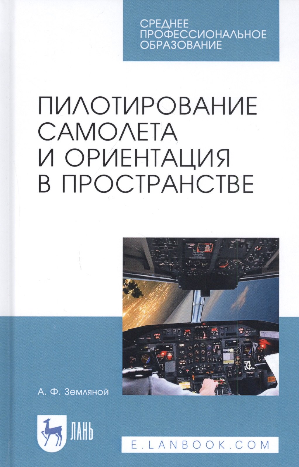 

Пилотирование самолета и ориентация в пространстве. Учебное пособие