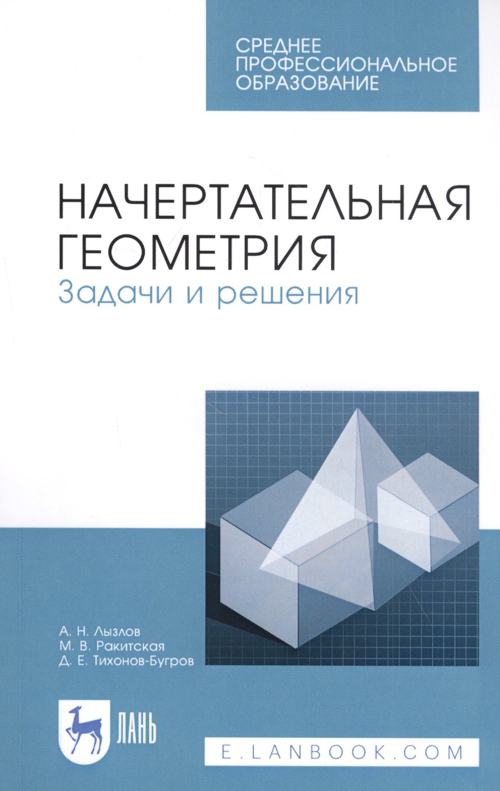 Лызлов Александр Николаевич - Начертательная геометрия. Задачи и решения. Учебное пособие