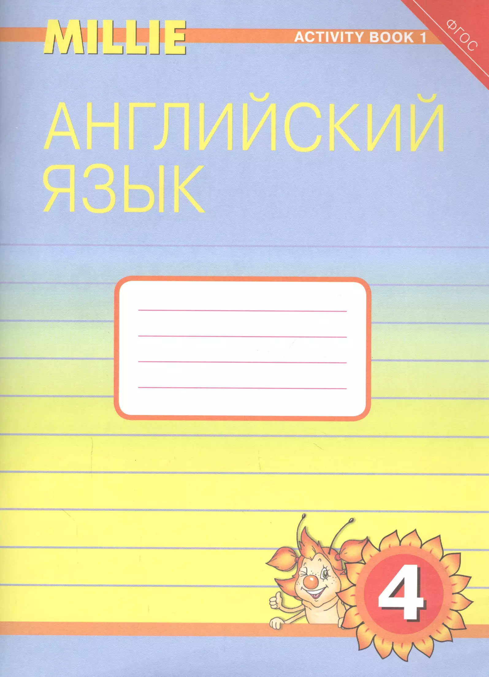 Азарова С. И. - Английский язык. 4 класс. Рабочая тетрадь № 1. Учебное пособие