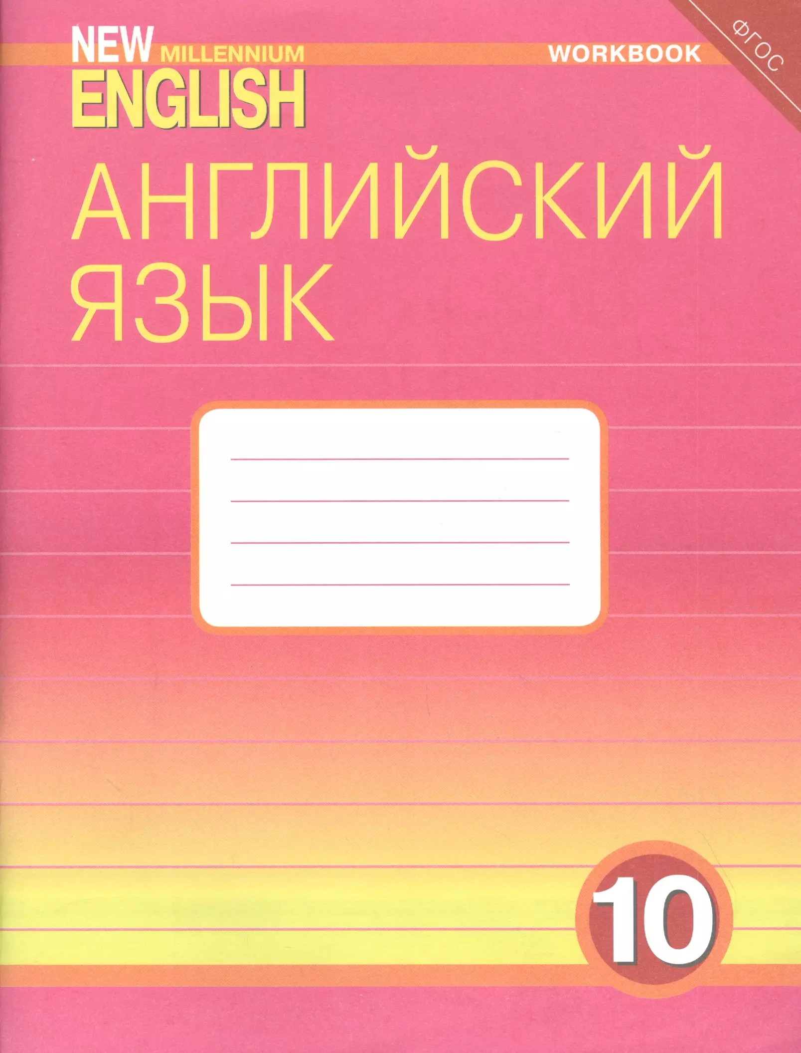  - Английский язык. 10 класс. Базовый уровень. Рабочая тетрадь: Учебное пособие