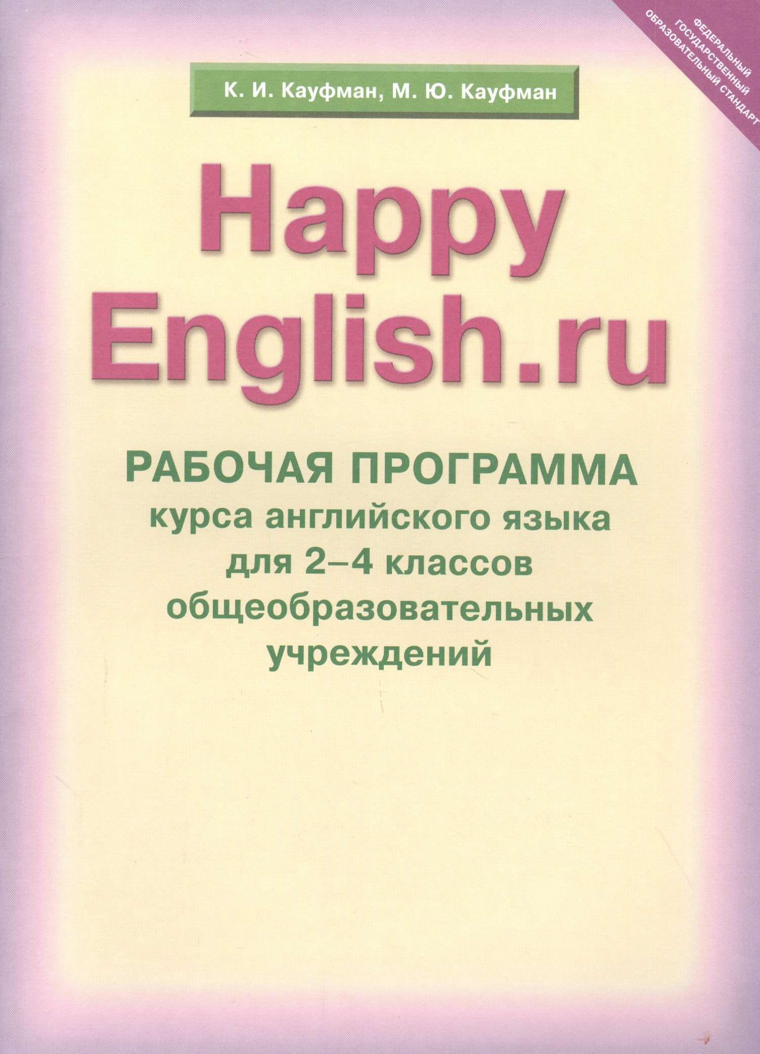 

Рабочая программа курса английского языка к УМК Счастливый английский.ру / Happy English.ru для 2-4 кл. общеобраз. учрежд.