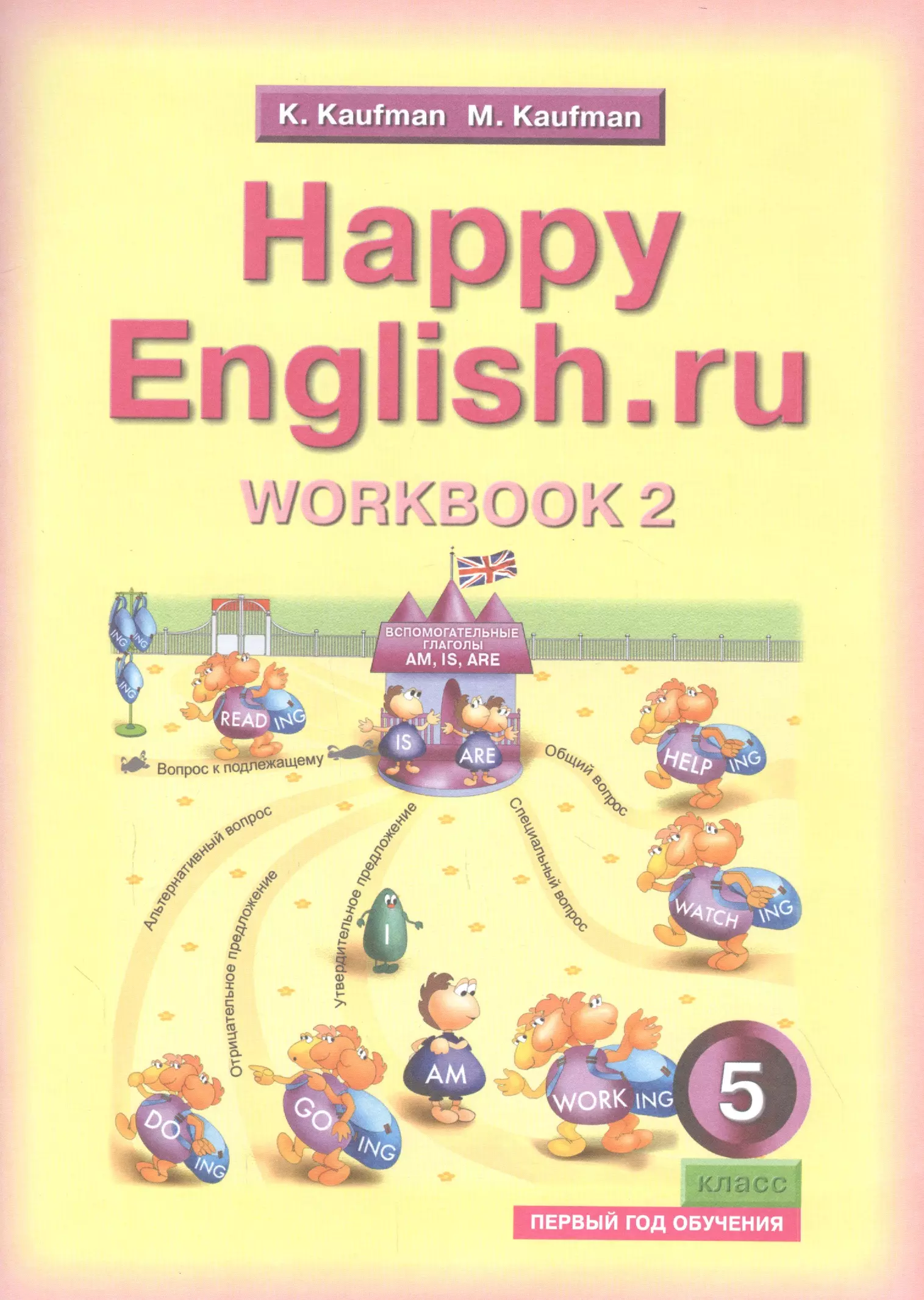 Тетрадь хэппи инглиш. УМК «Happy English» (к.и. Кауфман м.ю. Кауфман) для 2 классов. Рабочие тетради Кауфман к Happy English 2. Happy English 2 класс Кауфман. Happy English Кауфман 5.