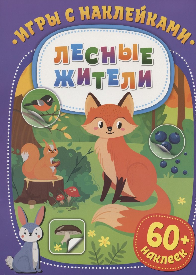 

Игры с наклейками. Лесные жители. 60+ наклеек