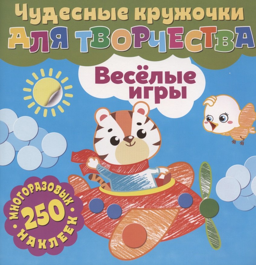 

Чудесные кружочки для творчества. Веселые игры. 250 многоразовых наклеек