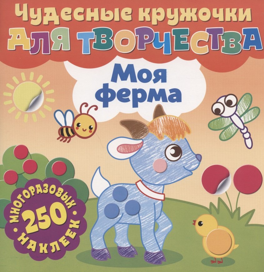 

Чудесные кружочки для творчества. Моя ферма. 250 многоразовых наклеек