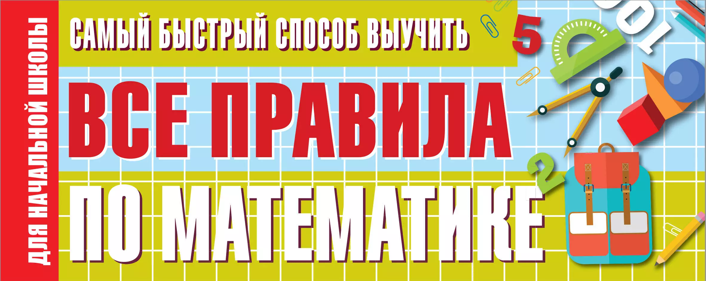  - Самый быстрый способ выучить все правила по математике. Для начальной школы