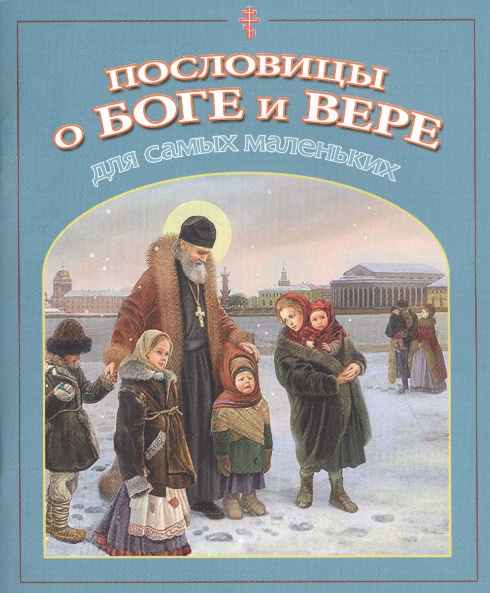 

Пословицы о Боге и вере для самых маленьких