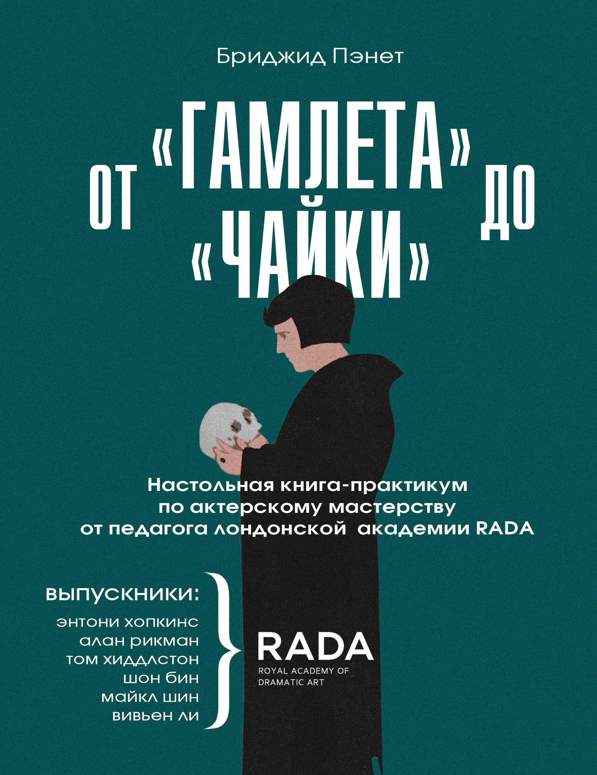 Пэнет Б. - От «Гамлета» до «Чайки». Настольная книга-практикум по актерскому мастерству от педагога лондонской академии RADA The Royal Academy of Dramatic Art