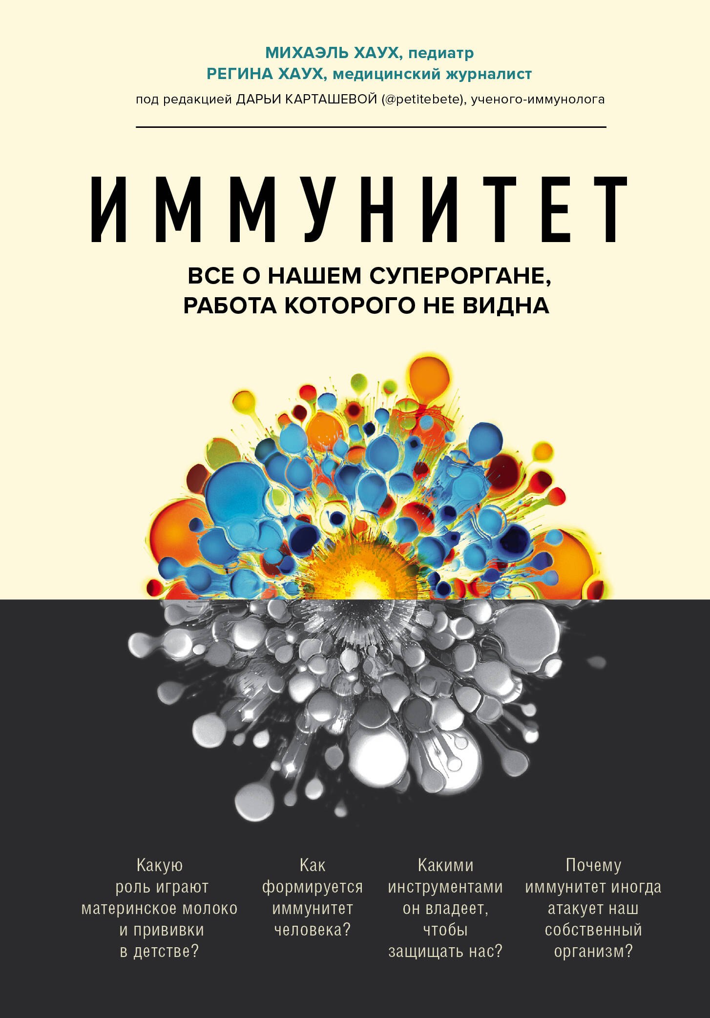 

Иммунитет. Все о нашем супероргане, работа которого не видна