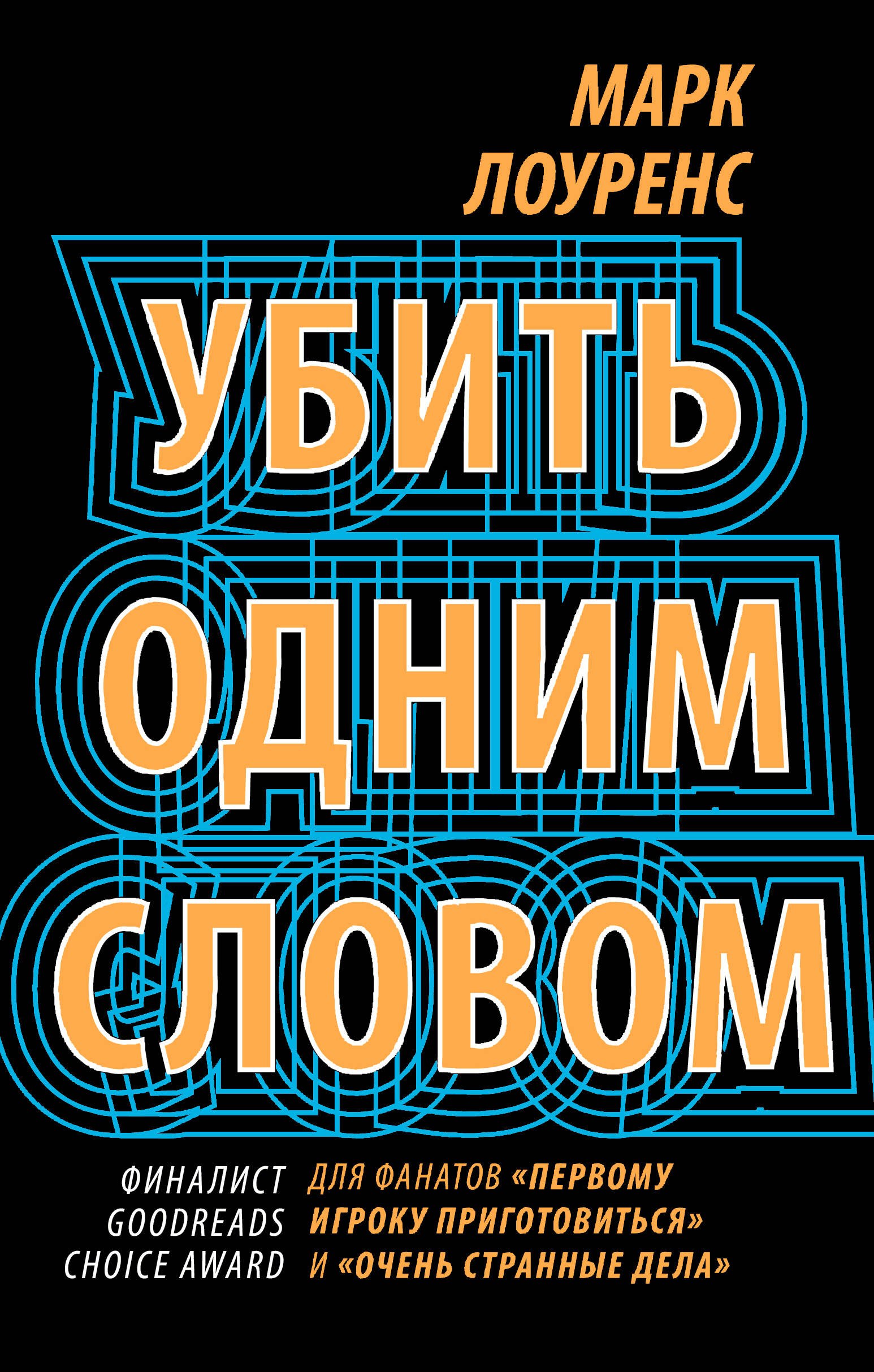

Убить одним словом. Книга первая