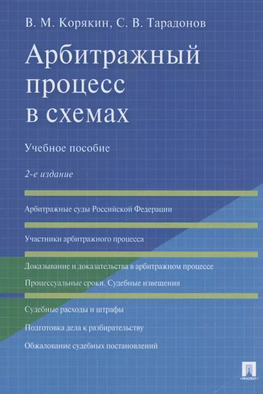 Корякин Виктор Михайлович - Арбитражный процесс в схемах. Учебное пособие