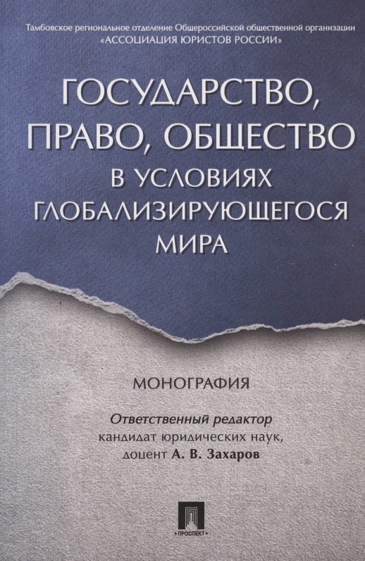 

Государство, право, общество в условиях глобализирующегося мира. Монография.