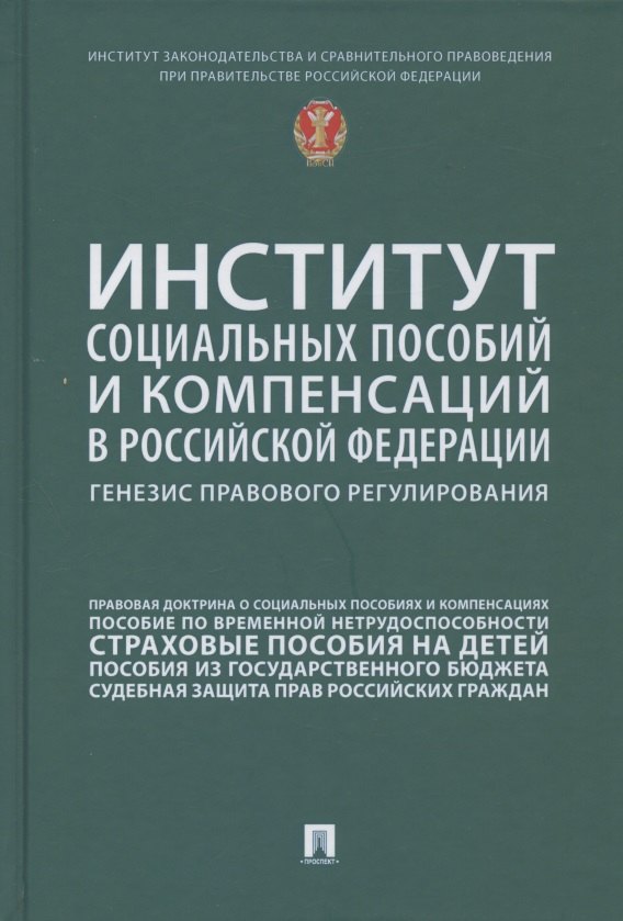 

Институт социальных пособий и компенсаций в Российской Федерации: генезис правового регулирования