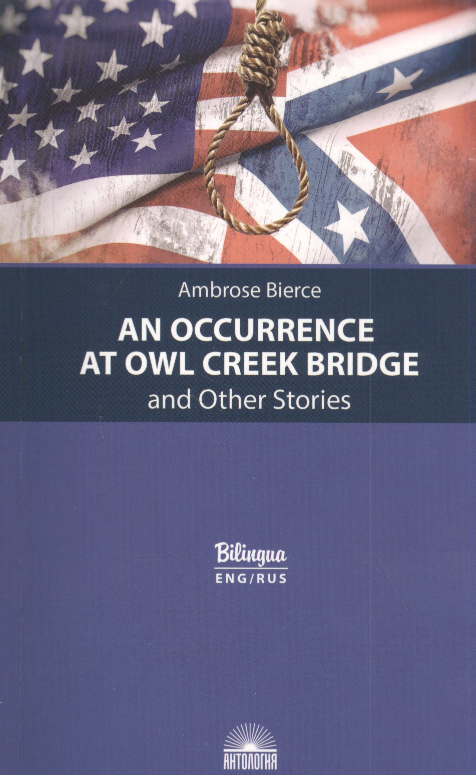Бирс Амброз - An Occurrence at Owl Creek Bridge and Other Stories / Случай на мосту через Совиный ручей и другие рассказы