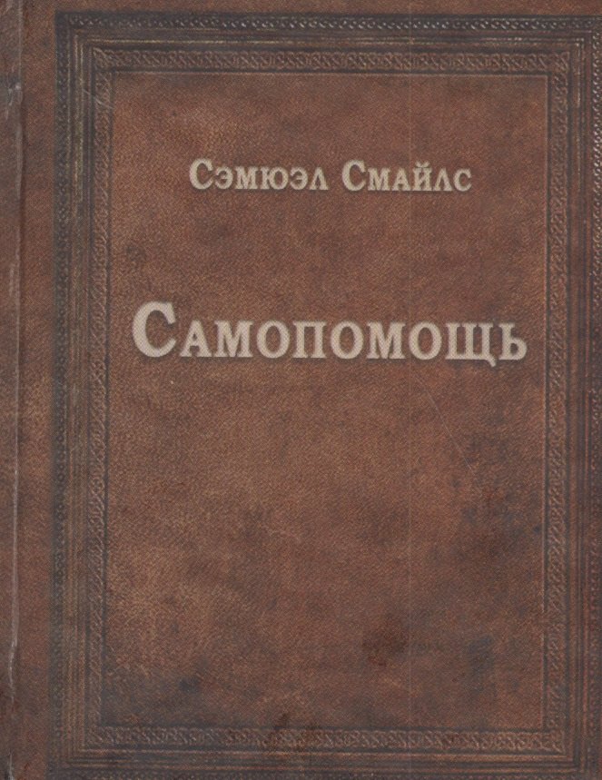 

Самопомощь