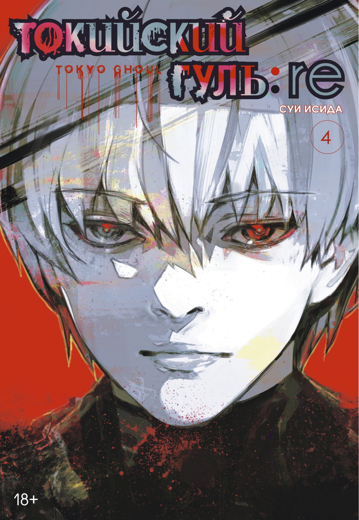 

Токийский гуль:re. Книга 4