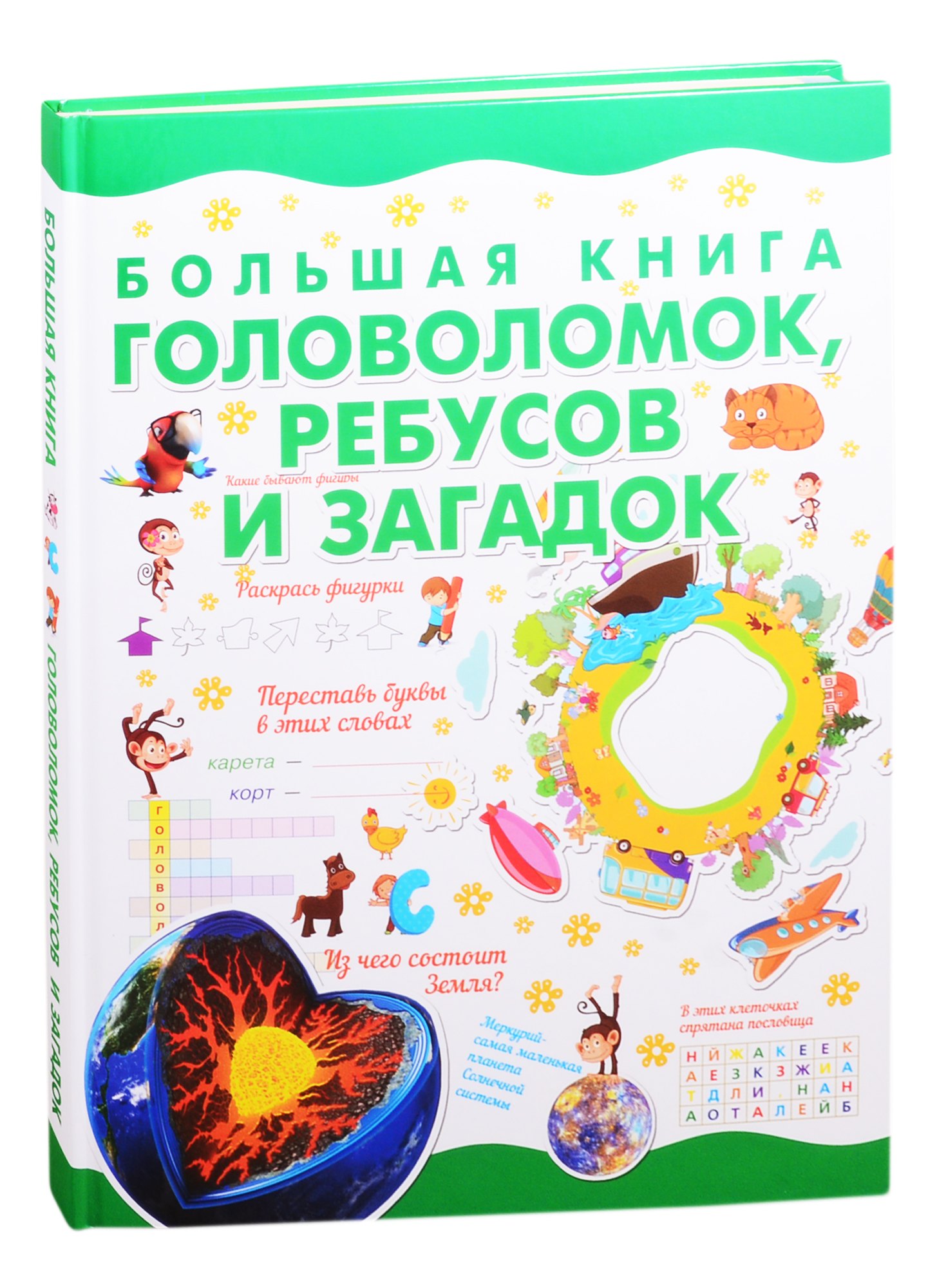 

Большая книга головоломок, ребусов и загадок