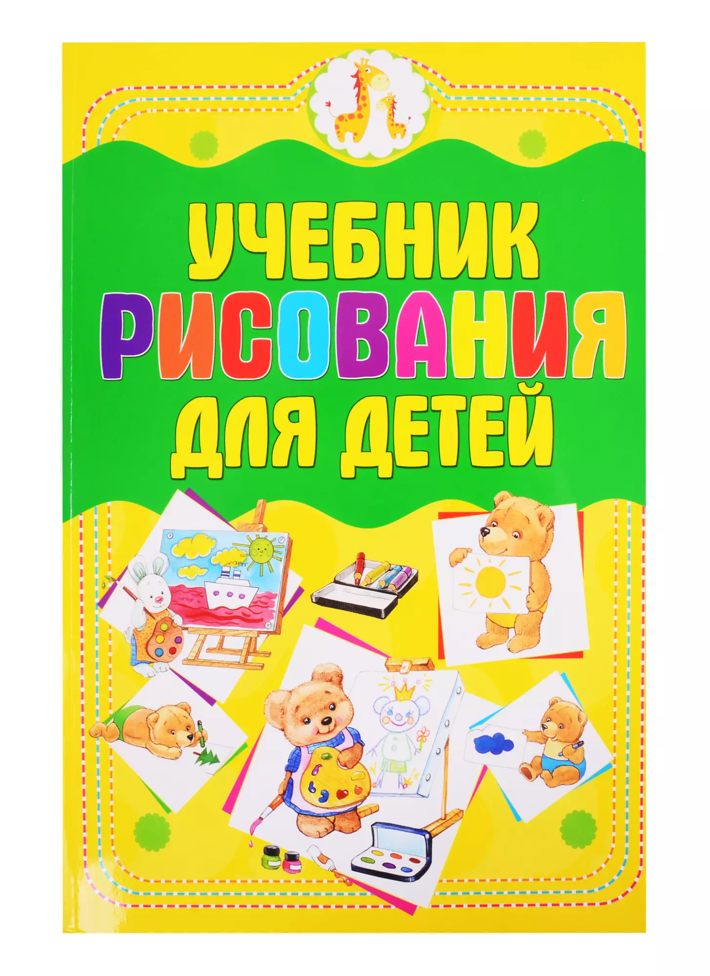 Учебник по рисованию. Анна Мурзина: учебник рисования для детей. Ученикриования для детей. Книги по рисованию для детей. Книга рисование для детей.